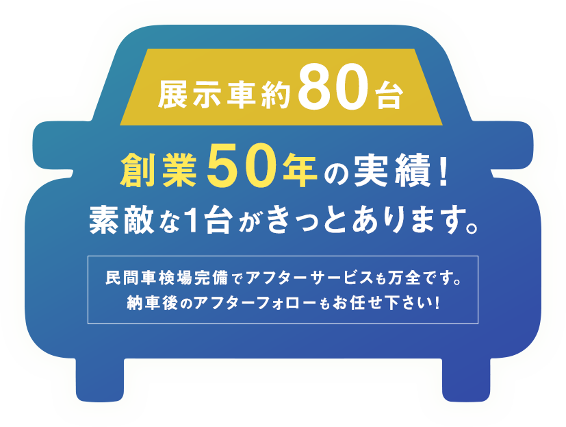 創業50年の実績!素敵な1台がきっとあります。民間車検場完備でアフターサービスも万全です。納車後のアフターフォローもお任せ下さい!